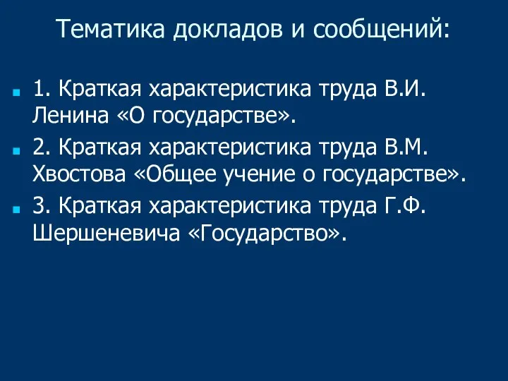 Тематика докладов и сообщений: 1. Краткая характеристика труда В.И. Ленина «О