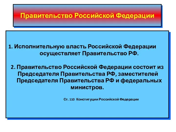 Правительство Российской Федерации 1. Исполнительную власть Российской Федерации осуществляет Правительство РФ.