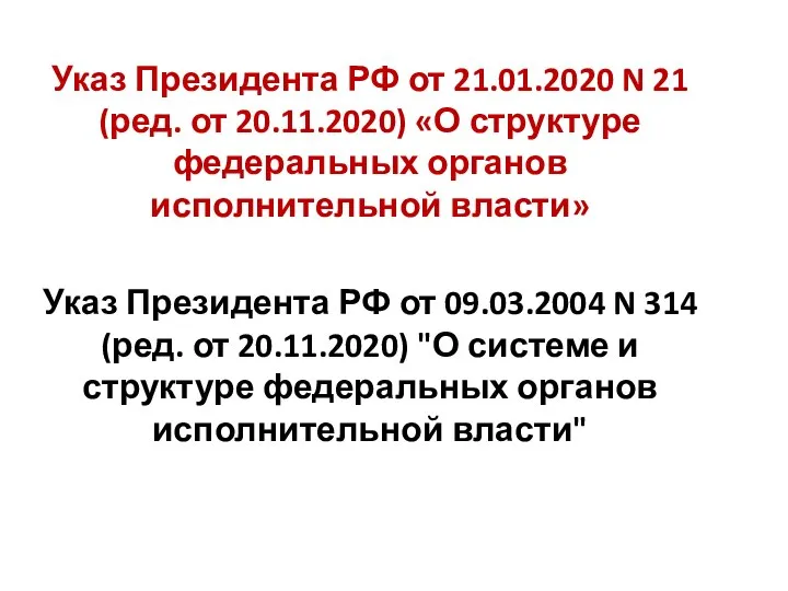 Указ Президента РФ от 21.01.2020 N 21 (ред. от 20.11.2020) «О