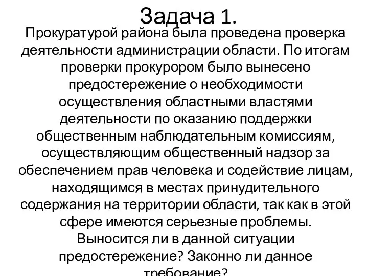 Задача 1. Прокуратурой района была проведена проверка деятельности администрации области. По