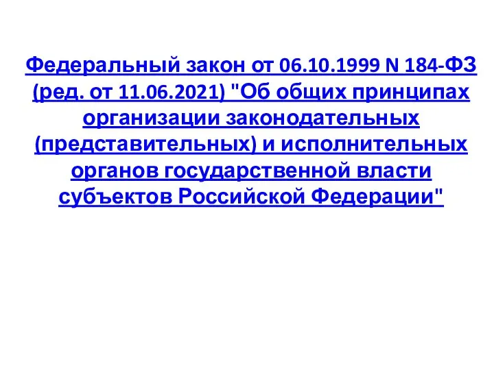 Федеральный закон от 06.10.1999 N 184-ФЗ (ред. от 11.06.2021) "Об общих