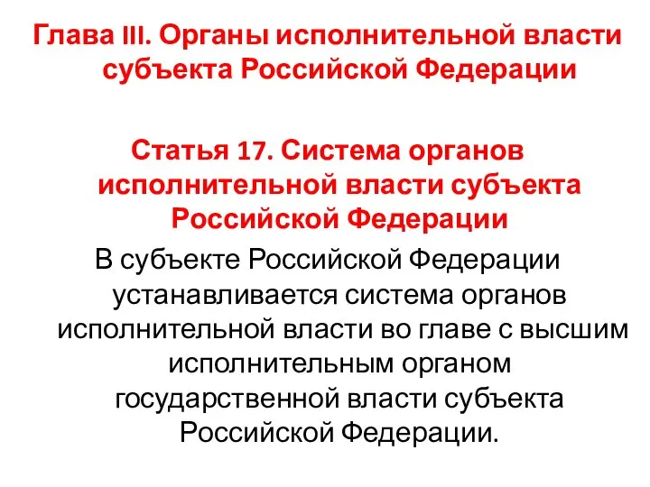 Глава III. Органы исполнительной власти субъекта Российской Федерации Статья 17. Система