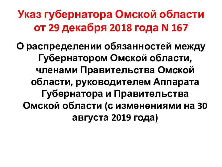 Указ губернатора Омской области от 29 декабря 2018 года N 167