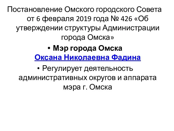 Постановление Омского городского Совета от 6 февраля 2019 года № 426