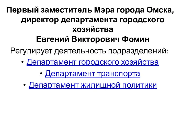 Первый заместитель Мэра города Омска, директор департамента городского хозяйства Евгений Викторович