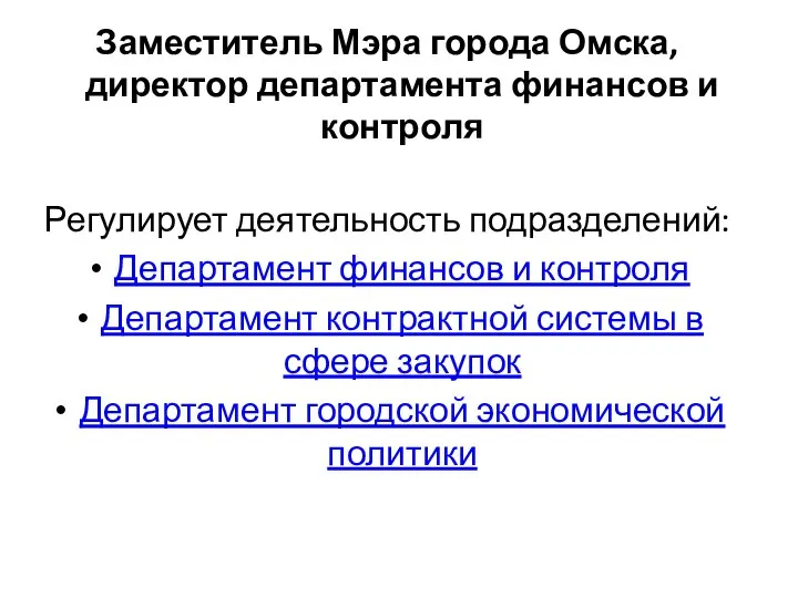 Заместитель Мэра города Омска, директор департамента финансов и контроля Регулирует деятельность