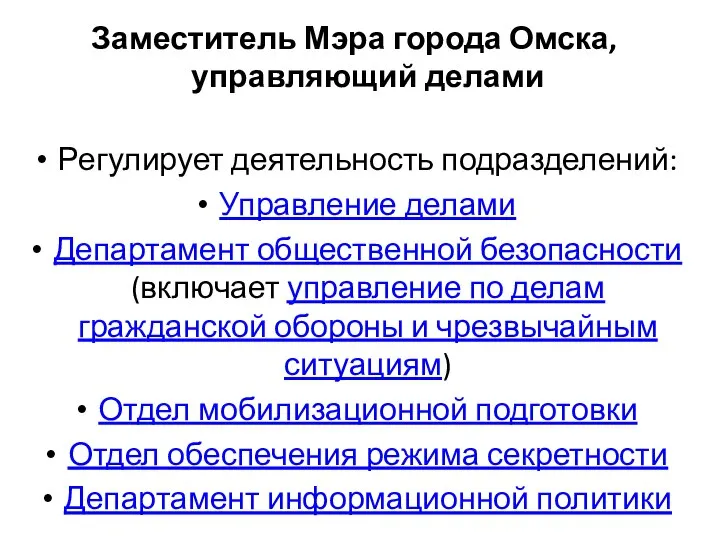 Заместитель Мэра города Омска, управляющий делами Регулирует деятельность подразделений: Управление делами