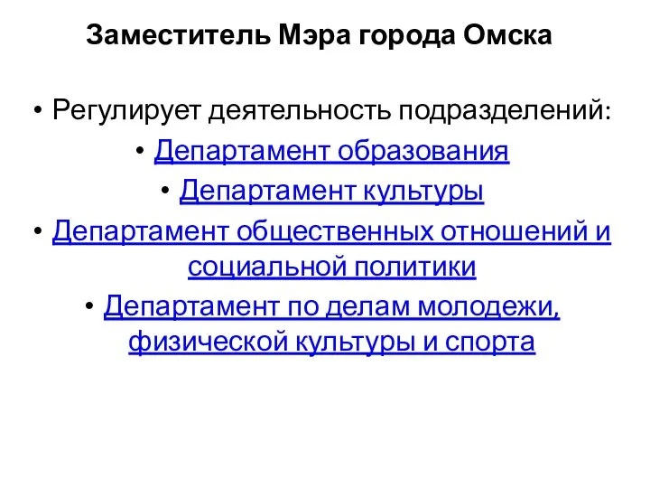 Заместитель Мэра города Омска Регулирует деятельность подразделений: Департамент образования Департамент культуры