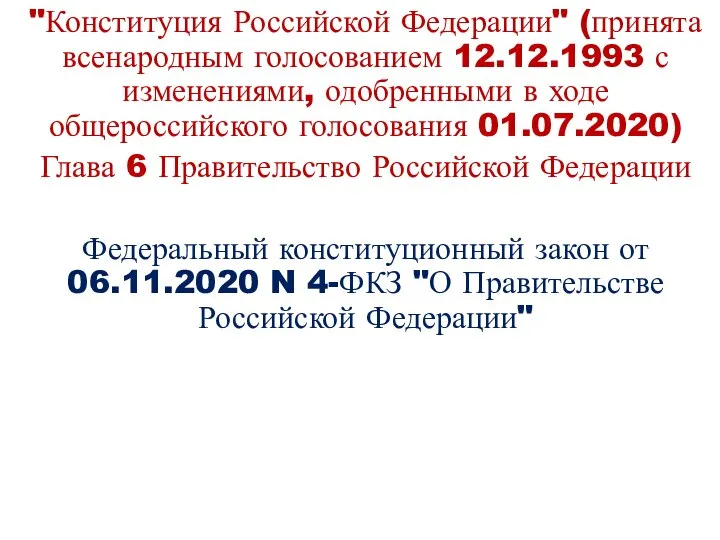 "Конституция Российской Федерации" (принята всенародным голосованием 12.12.1993 с изменениями, одобренными в