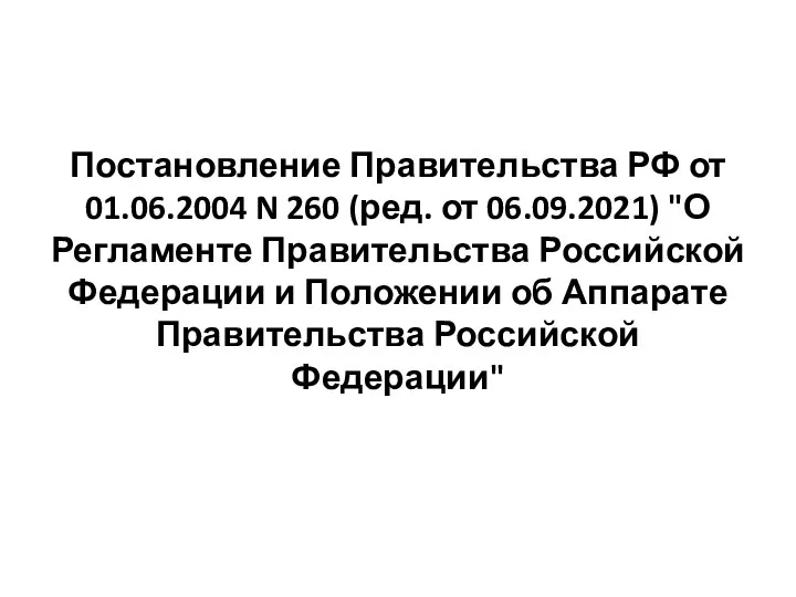 Постановление Правительства РФ от 01.06.2004 N 260 (ред. от 06.09.2021) "О