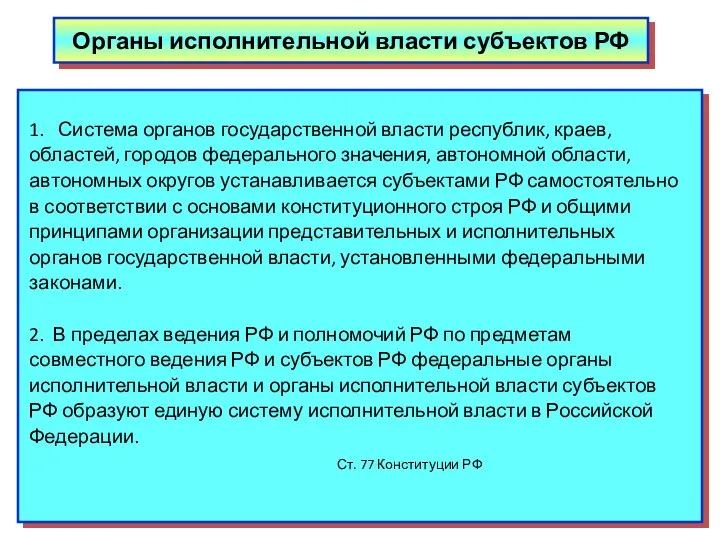 Органы исполнительной власти субъектов РФ 1. Система органов государственной власти республик,