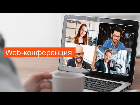 Web-конференция