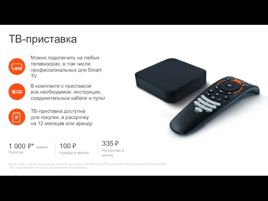 ТВ-приставка 1 000 ₽* 3 600 ₽ Покупка Цены с НДС.