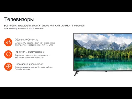 Телевизоры Ростелеком предлагает широкий выбор Full HD и Ultra HD телевизоров для коммерческого использования