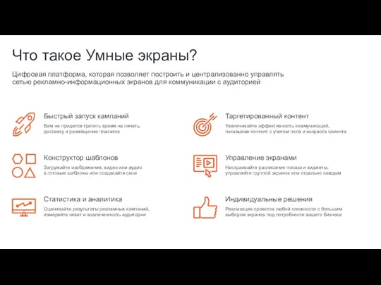 Что такое Умные экраны? Цифровая платформа, которая позволяет построить и централизованно