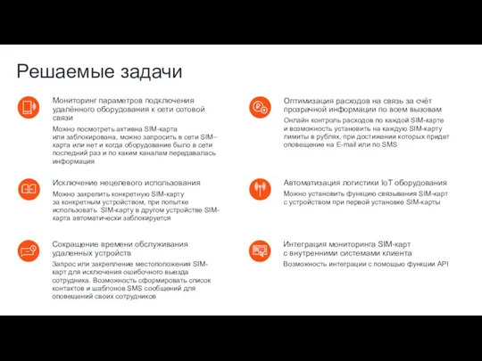 Решаемые задачи Мониторинг параметров подключения удалённого оборудования к сети сотовой связи