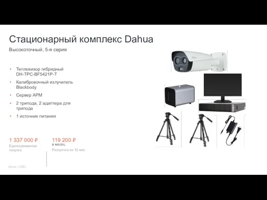 Тепловизор гибридный DH-TPC-BF5421P-T Калибровочный излучатель Blackbody Сервер АРМ 2 трипода, 2