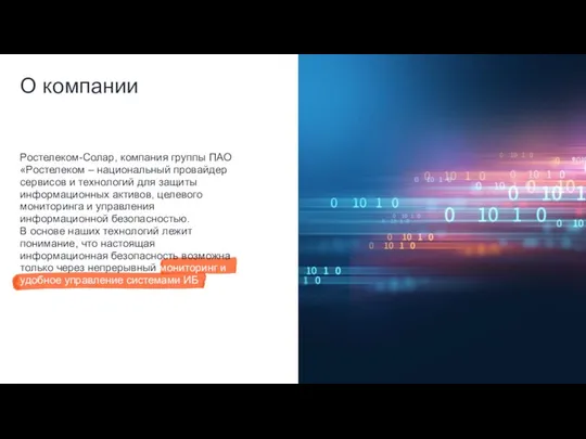 Ростелеком-Солар, компания группы ПАО «Ростелеком – национальный провайдер сервисов и технологий