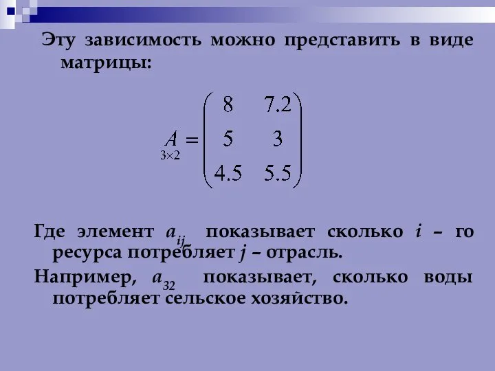 Эту зависимость можно представить в виде матрицы: Где элемент aij показывает