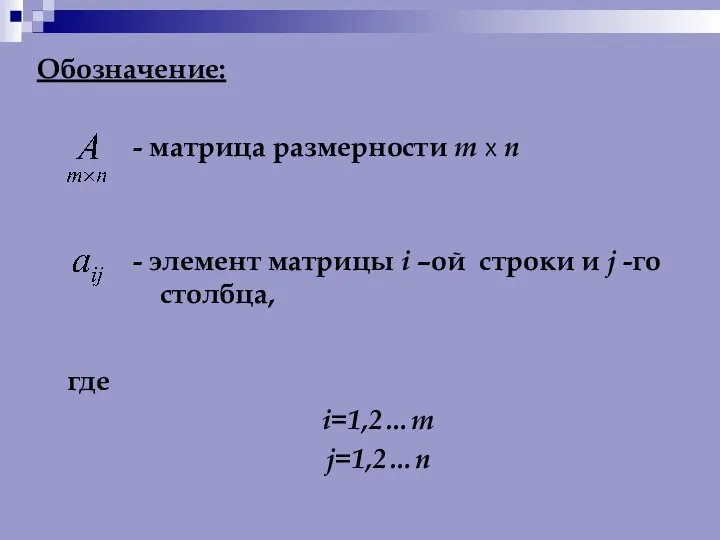 Обозначение: где i=1,2…m j=1,2…n - матрица размерности m x n -