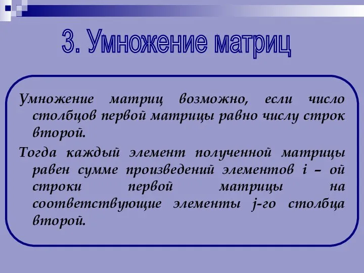 3. Умножение матриц Умножение матриц возможно, если число столбцов первой матрицы