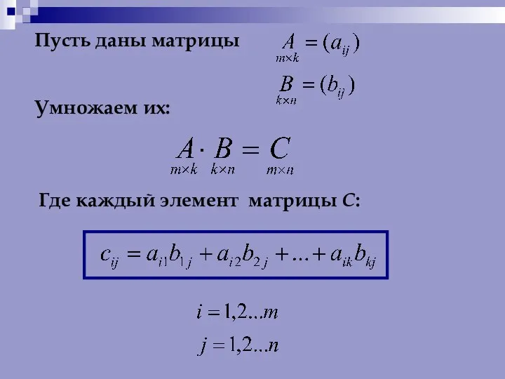 Пусть даны матрицы Умножаем их: Где каждый элемент матрицы С: