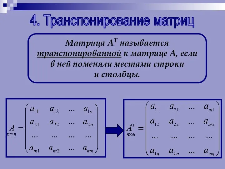 4. Транспонирование матриц Матрица АТ называется транспонированной к матрице А, если