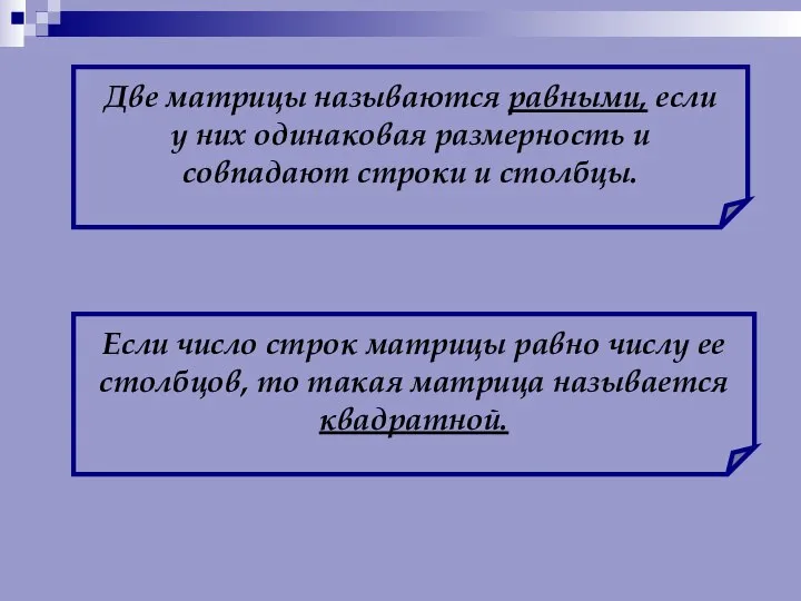 Две матрицы называются равными, если у них одинаковая размерность и совпадают