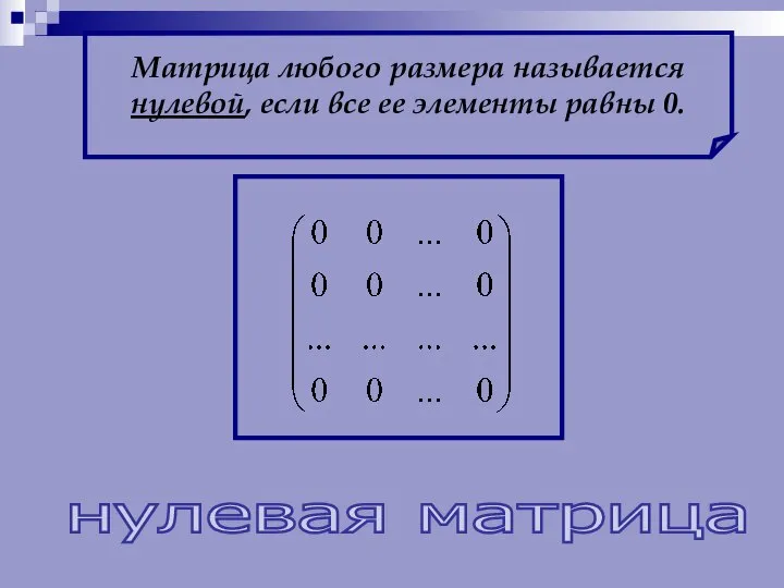 Матрица любого размера называется нулевой, если все ее элементы равны 0. нулевая матрица