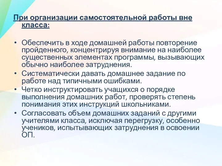 При организации самостоятельной работы вне класса: Обеспечить в ходе домашней работы