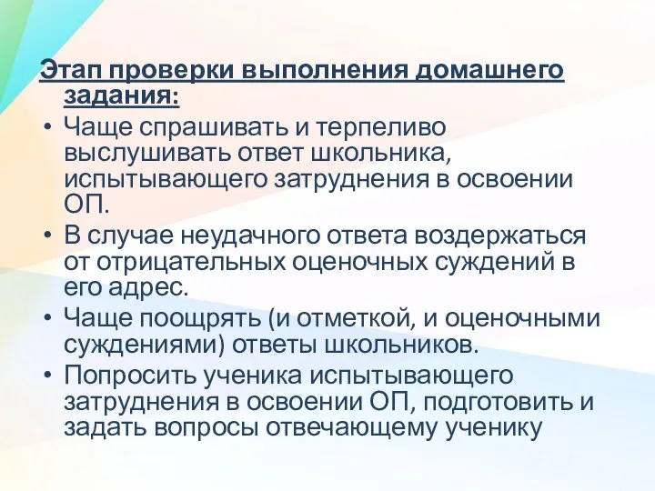 Этап проверки выполнения домашнего задания: Чаще спрашивать и терпеливо выслушивать ответ