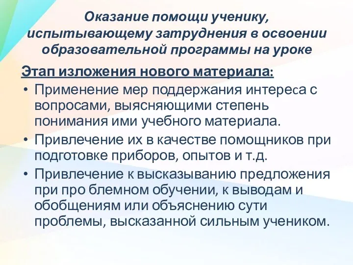 Оказание помощи ученику, испытывающему затруднения в освоении образовательной программы на уроке