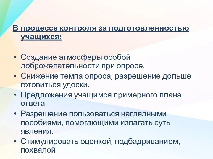 В процессе контроля за подготовленностью учащихся: Создание атмосферы особой доброжелательности при