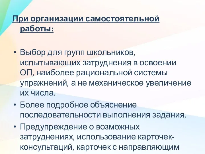 При организации самостоятельной работы: Выбор для групп школьников, испытывающих затруднения в