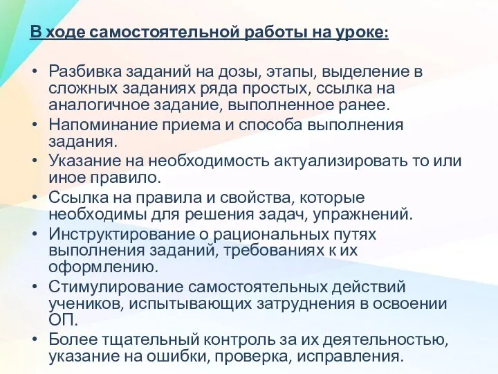 В ходе самостоятельной работы на уроке: Разбивка заданий на дозы, этапы,