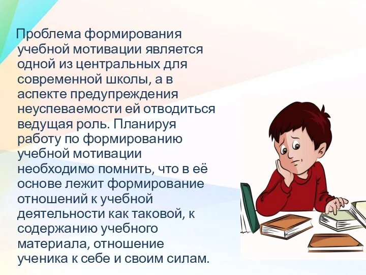 Проблема формирования учебной мотивации является одной из центральных для современной школы,