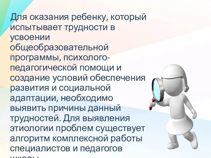 Для оказания ребенку, который испытывает трудности в усвоении общеобразовательной программы, психолого-педагогической