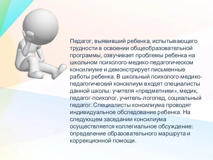 Педагог, выявивший ребенка, испытывающего трудности в освоении общеобразовательной программы, озвучивает проблемы