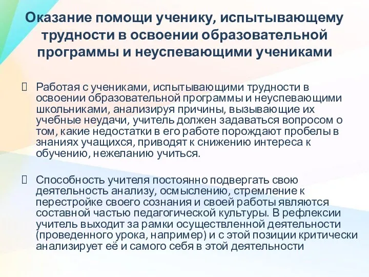 Оказание помощи ученику, испытывающему трудности в освоении образовательной программы и неуспевающими