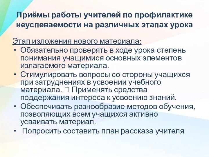 Приёмы работы учителей по профилактике неуспеваемости на различных этапах урока Этап