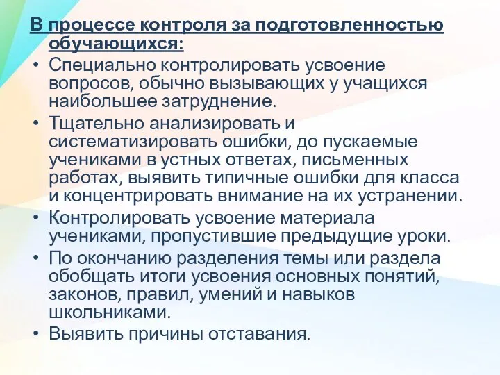 В процессе контроля за подготовленностью обучающихся: Специально контролировать усвоение вопросов, обычно