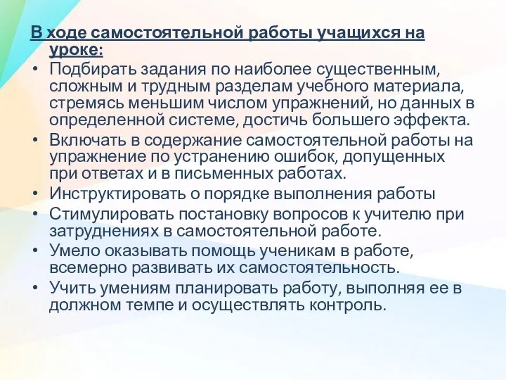 В ходе самостоятельной работы учащихся на уроке: Подбирать задания по наиболее