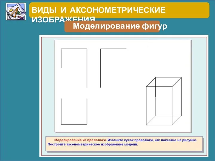 ВИДЫ И АКСОНОМЕТРИЧЕСКИЕ ИЗОБРАЖЕНИЯ Моделирование фигур