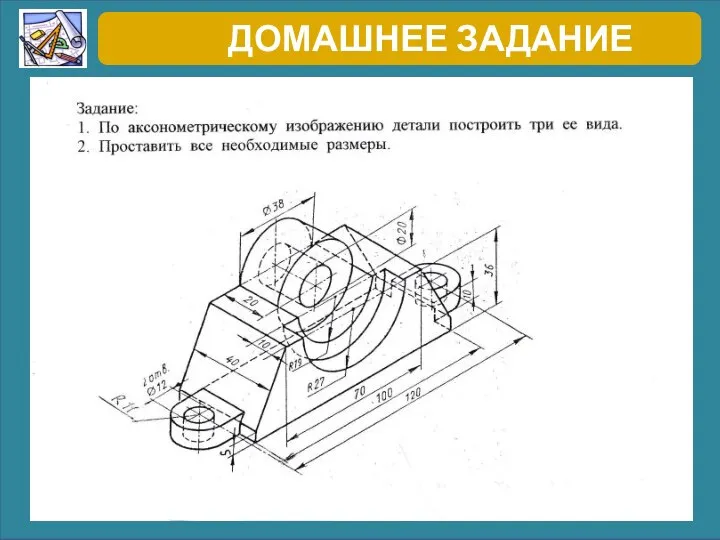 ДОМАШНЕЕ ЗАДАНИЕ