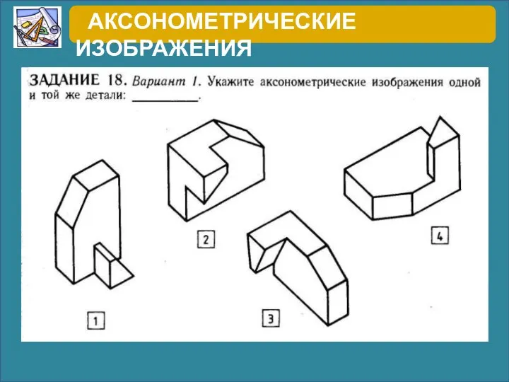 АКСОНОМЕТРИЧЕСКИЕ ИЗОБРАЖЕНИЯ