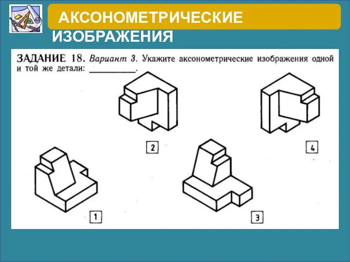 АКСОНОМЕТРИЧЕСКИЕ ИЗОБРАЖЕНИЯ