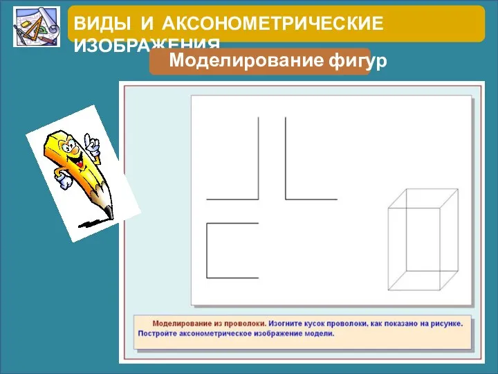 ВИДЫ И АКСОНОМЕТРИЧЕСКИЕ ИЗОБРАЖЕНИЯ Моделирование фигур