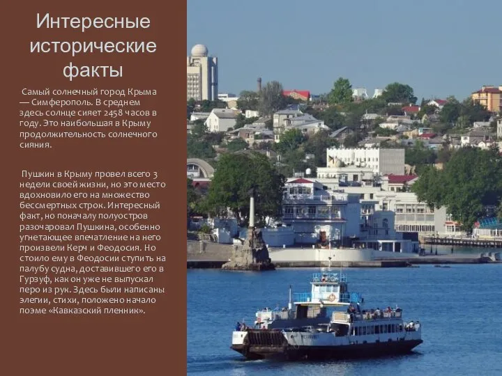 Интересные исторические факты Самый солнечный город Крыма — Симферополь. В среднем