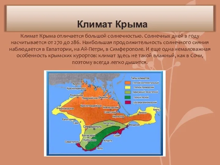 Климат Крыма Климат Крыма отличается большой солнечностью. Солнечных дней в году