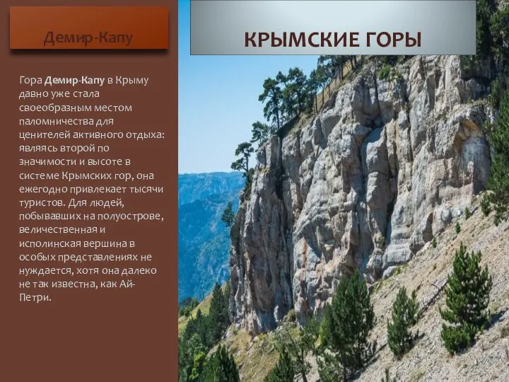 Демир-Капу Гора Демир-Капу в Крыму давно уже стала своеобразным местом паломничества